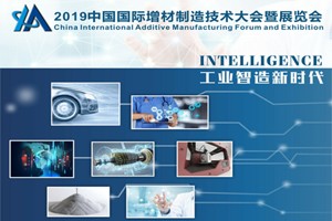 2019中国国际增材制造技术大会暨展览会即将在武汉召开！