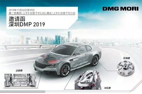领略模具制造卓越技术 | DMG MORI期待与您在2019深圳DMP展会相见