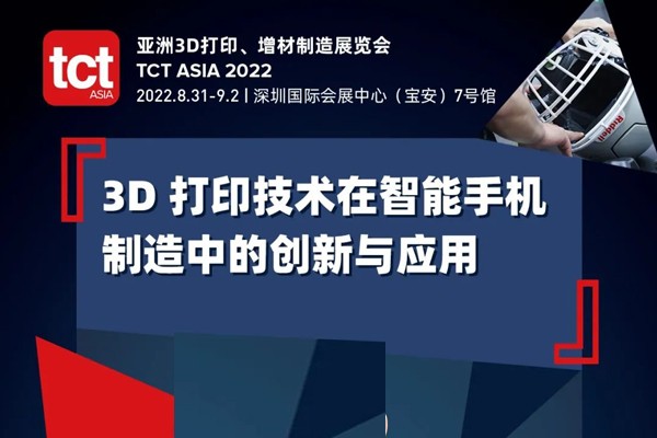 TCT消费品论坛 | 3D打印技术在富士康智能手机制造中的创新与应用